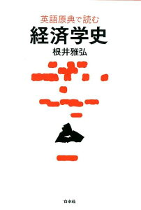 【中古】英語原典で読む経済学史 /白水社/根井雅弘(単行本(ソフトカバー))