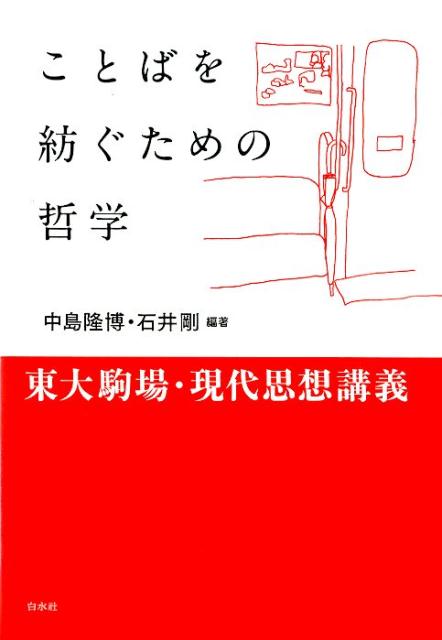 【中古】ことばを紡ぐための哲学 東大駒場・現代思想講義 /白水社/中島隆博（単行本（ソフトカバー））