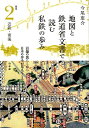 【中古】地図と鉄道省文書で読む私鉄の歩み関西 2 /白水社/今尾恵介(単行本(ソフトカバー))