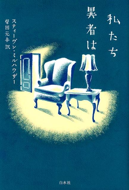 【中古】私たち異者は /白水社/スティーヴン・ミルハウザー（単行本）