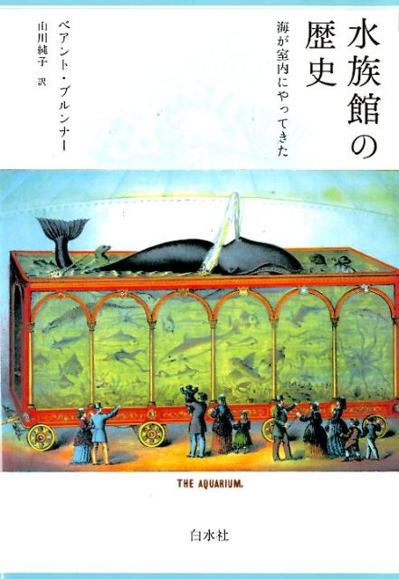 【中古】水族館の歴史 海が室内にやってきた 新装版/白水社/ベアント・ブルンナー（単行本）