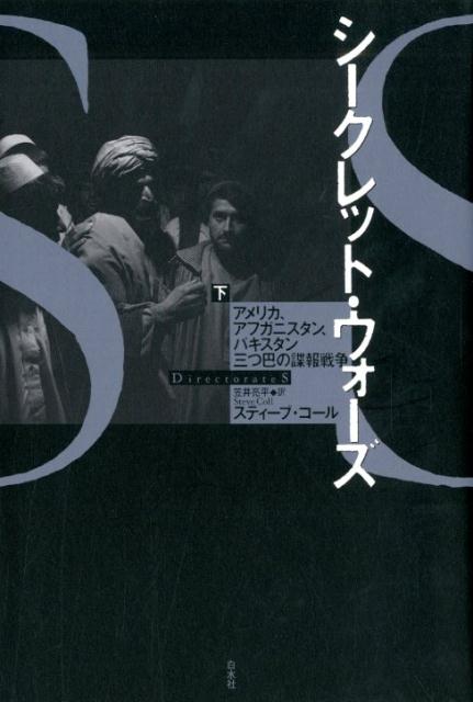 【中古】シークレット・ウォーズ アメリカ、アフガニスタン、パキスタン三つ巴の諜報戦 下 /白水社/スティーブ・コール（単行本）