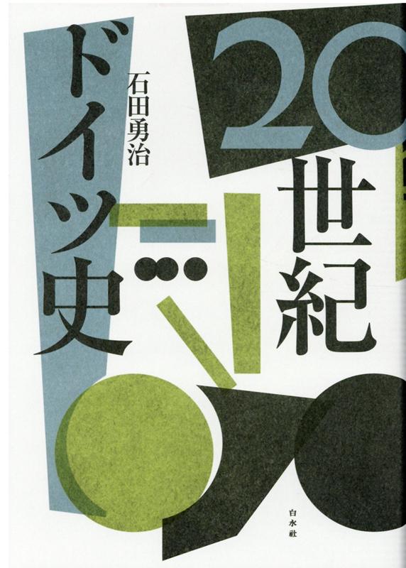 World History - 【中古】20世紀ドイツ史 新装復刊/白水社/石田勇治（単行本）