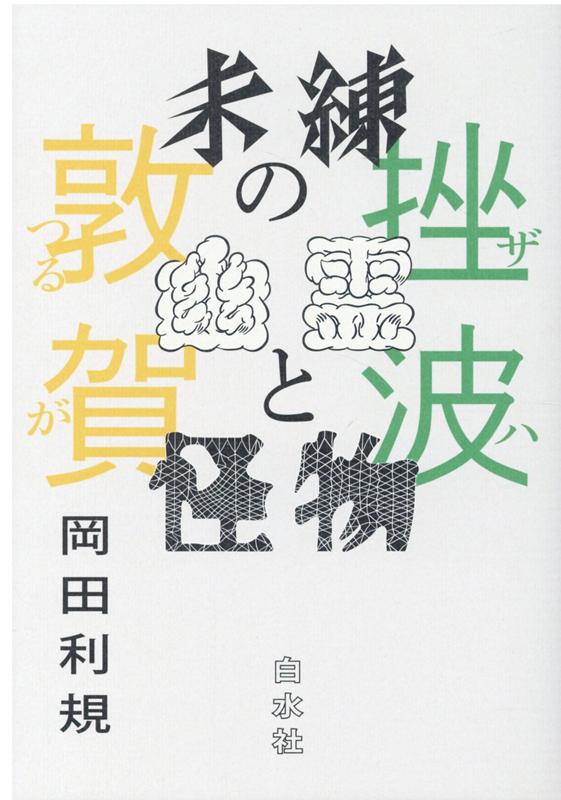 【中古】未練の幽霊と怪物 挫波／敦賀 /白水社/岡田利規（単行本）