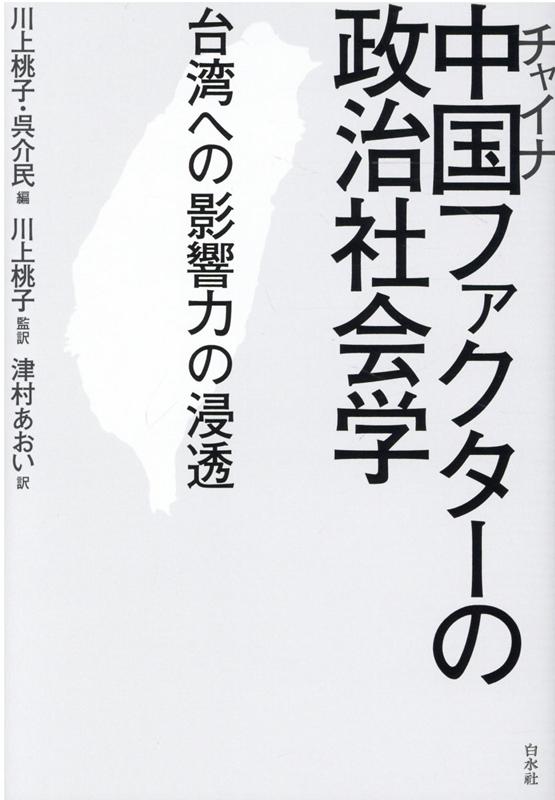 【中古】中国ファクターの政治社会学 台湾への影響力の浸透 /白水社/川上桃子（単行本（ソフトカバー））