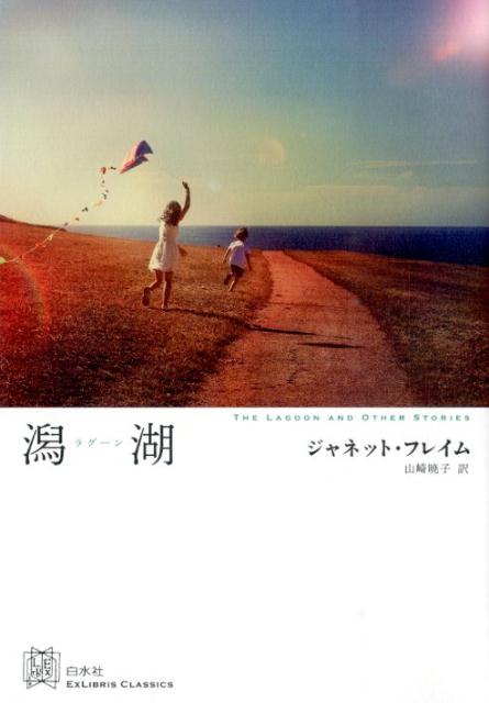 【中古】潟湖 /白水社/ジャネット・フレ-ム（単行本）