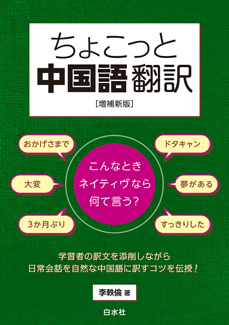 【中古】ちょこっと中国語翻訳 こんなときネイティヴなら何て言う？ 増補新版/白水...