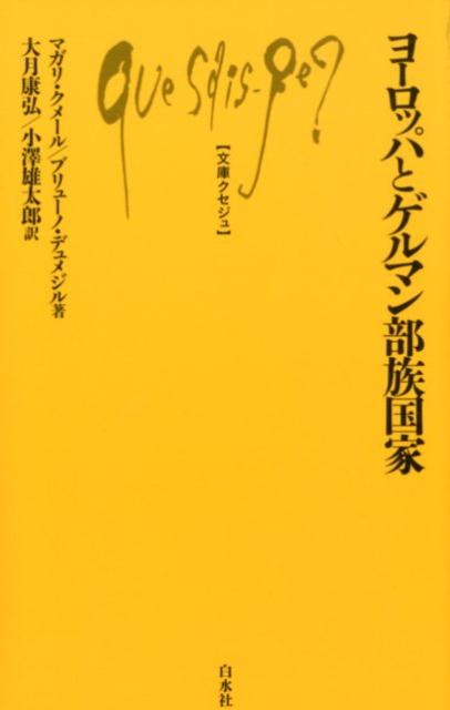 Other - 【中古】ヨーロッパとゲルマン部族国家 /白水社/マガリ・クメール（新書）