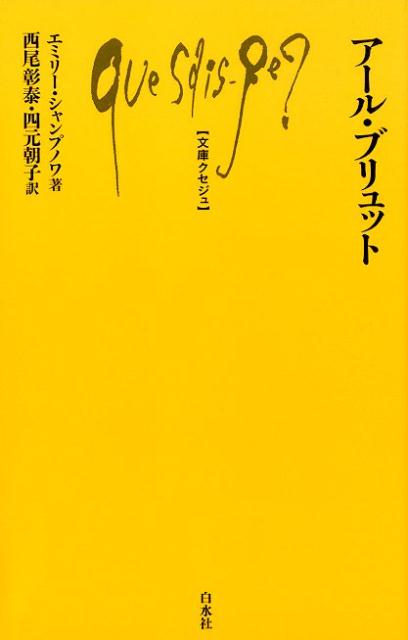 【中古】アール・ブリュット /白水社/エミリー・シャンプノワ（新書）