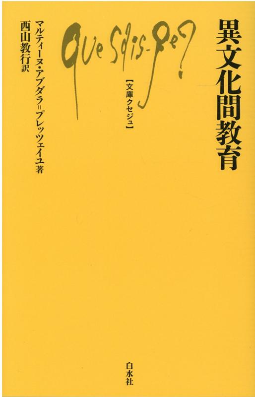 Rakuten - 【中古】異文化間教育 /白水社/マルティーヌ・アブダラ＝プレッツェイユ（新書）