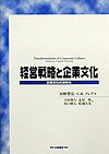 【中古】経営戦略と企業文化 企業文化の活性化 /白桃書房/河野豊弘(単行本)