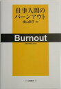 【中古】仕事人間のバ-ンアウト/白桃書房/横山敬子(単行本)