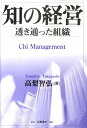 【中古】知の経営 透き通った組織 /白桃書房/高梨智弘(単行本)