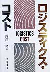 【中古】ロジスティクス・コスト/白桃書房/西沢脩（単行本）