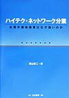 【中古】ハイテク・ネットワ-ク分業 台湾半導体産業はなぜ強いのか /白桃書房/青山修二（単行本）