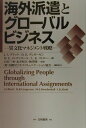 【中古】海外派遣とグロ-バルビジネス 異文化マネジメント戦略/白桃書房/J.ステュア-ト・ブラック(単行本)