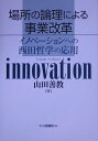 【中古】場所の論理による事業改革 イノベ-ションへの西田哲学の応用/白桃書房/山田善教(単行本)