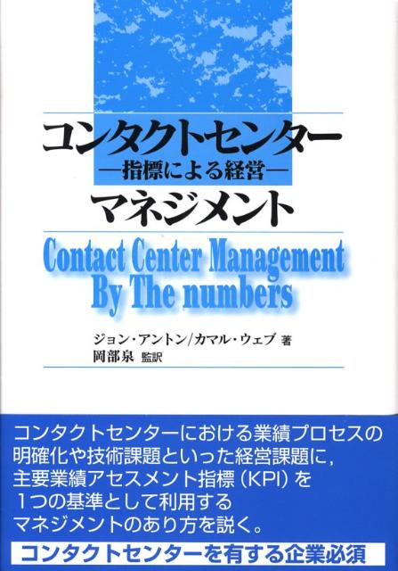 【中古】コンタクトセンタ-マネジメント 指標による経営/白桃書房/ジョン・アントン（単行本）