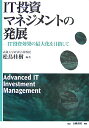 【中古】IT投資マネジメントの発展 IT投資効果の最大化を目指して /白桃書房/松島桂樹(単行本)