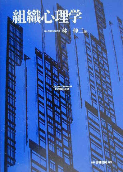 【中古】組織心理学 /白桃書房/林伸二（単行本）