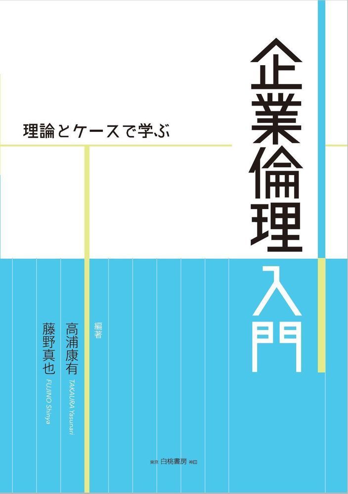 Business Management - 【中古】理論とケースで学ぶ企業倫理入門/白桃書房/高浦康有（単行本）