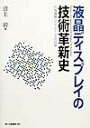 【中古】液晶ディスプレイの技術革新史 行為連鎖システムとしての技術/白桃書房/沼上幹(単行本)