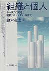 【中古】組織と個人 キャリアの発達と組織コミットメントの変化 /白桃書房/鈴木竜太（単行本）