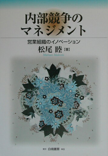 【中古】内部競争のマネジメント 営業組織のイノベ-ション/白桃書房/松尾睦（単行本）