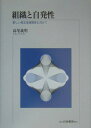 【中古】組織と自発性 新しい相互浸透関係に向けて /白桃書房/高尾義明(単行本)
