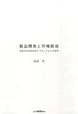 【中古】製品開発と市場創造 技術の社会的形成アプロ-チによる探求/白桃書房/宮尾学(単行本)