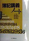Bookkeeping - 【中古】簿記講義ノ-ト/白桃書房/大下勇二（単行本）