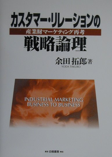 【中古】カスタマ-・リレ-ションの戦略論理 産業財マ-ケティング再考 /白桃書房/余田拓郎（単行本）