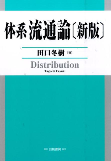 【中古】体系流通論 新版/白桃書房/田口冬樹（単行本）