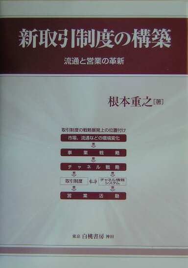 【中古】新取引制度の構築 流通と営業の革新 /白桃書房/根本重之（単行本）