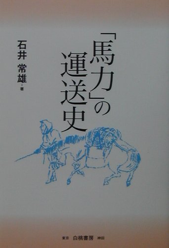 Other - 【中古】「馬力」の運送史 トラック運送の先駆を旅する /白桃書房/石井常雄（単行本）