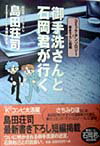 Other - 【中古】御手洗さんと石岡君が行く コミック・アンソロジ-＋書き下ろし短編 /原書房/島田荘司（コミック）