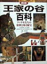 【中古】図説王家の谷百科 ファラオたちの栄華と墓と財宝 /原書房/ニコラス・リ-ヴズ(単行本)