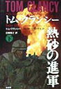 【中古】熱砂の進軍 下/原書房/トム・クランシ-(単行本)