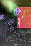 【中古】岡本綺堂伝奇小説集 其ノ3/原書房/岡本綺堂（単行本）