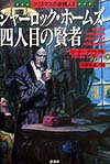 【中古】シャ-ロック・ホ-ムズ四人目の賢者 クリスマスの依頼人2 /原書房/ピ-タ-・ラヴゼイ（単行本）