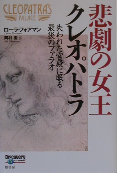 【中古】悲劇の女王クレオパトラ 失われた宮殿に眠る最後のファラオ/原書房/ロ-ラ・フォアマン（単行本）