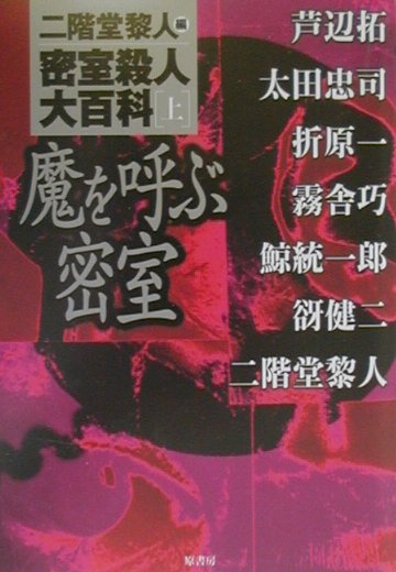 【中古】密室殺人大百科 上/原書房/二階堂黎人（単行本）