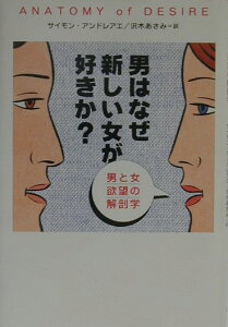 【中古】男はなぜ新しい女が好きか? 男と女欲望の解剖学 /原書房/サイモン・アンドレアエ(単行本)