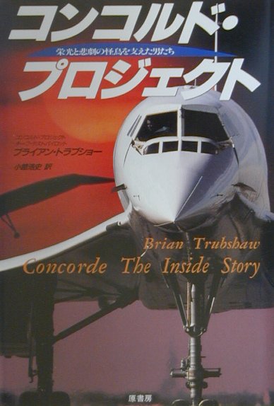 【中古】コンコルド・プロジェクト 栄光と悲劇の怪鳥を支えた男たち /原書房/ブライアン・トラブショ-（単行本）