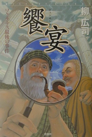 【中古】饗宴（シュンポシオン） ソクラテス最後の事件 /原書房/柳広司（単行本）