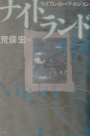 【中古】ナイトランド/原書房/ウィリアム・ホ-プ・ホジソン（単行本）