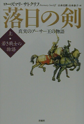 【中古】落日の剣 真実のア-サ-王の物語 上 /原書房/ロ-ズマリ・サトクリフ（単行本）