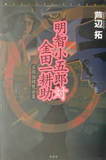 【中古】明智小五郎対金田一耕助 名探偵博覧会2 /原書房/芦辺拓（単行本）