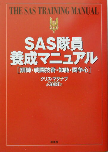 【中古】SAS隊員養成マニュアル 訓練・戦闘技術・知能・闘争心 /原書房/クリス・マクナブ（単行本）