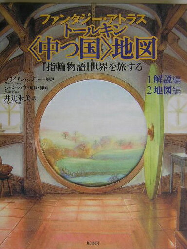 【中古】ト-ルキン〈中つ国〉地図 『指輪物語』世界を旅する/原書房/ブライアン・シブリ-（単行本）